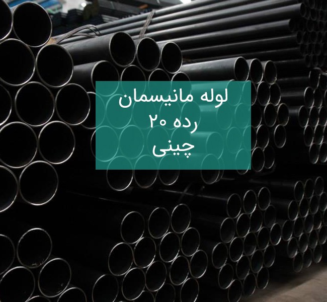 لوله مانیسمان رده 20 چینی (شاخه 6 متری)