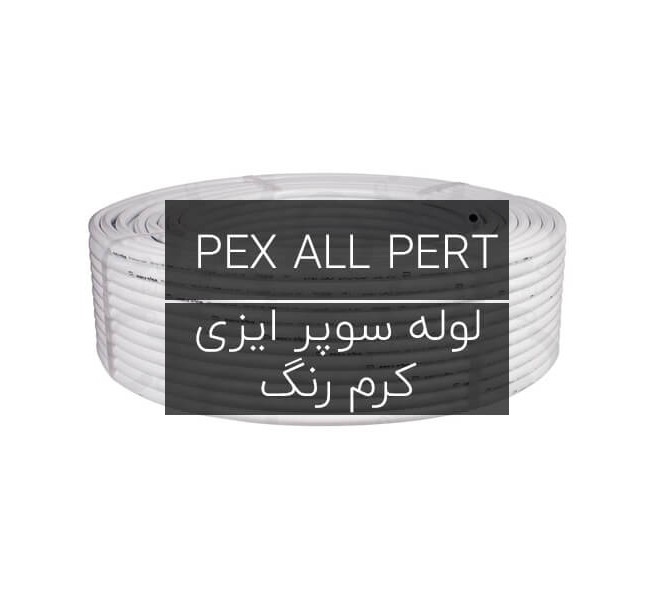 لوله سوپر ایزی PEX AL PERT (کرم رنگ) ایزی پایپ