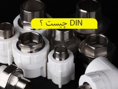 DIN چیست؟