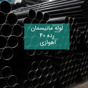 لوله مانیسمان رده 40 اهوازی (شاخه 6 متری)