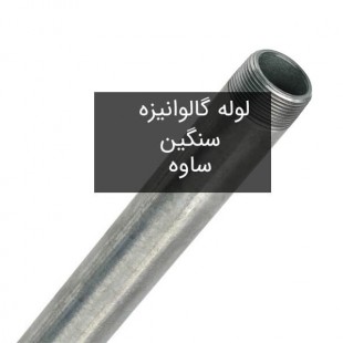 لوله گالوانیزه سنگین ساوه (شاخه 6 متری)
