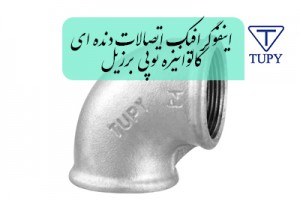 اینفوگرافیک اتصالات دنده ای گالوانیزه توپی برزیل