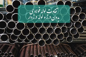 تفاوت لوله فولادی بدون درز و درزدار