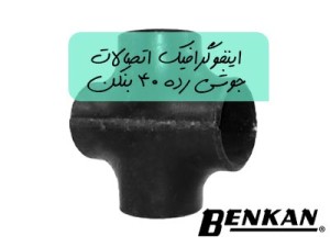 اینفو گرافیک اتصالات جوشی رده 40 بنکن Benkan