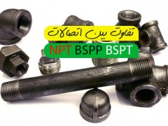 تفاوت بین اتصالات NPT، BSPP و BSPT