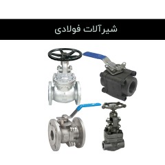شیرآلات فولادی