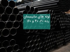 لوله های مانیسمان (بدون درز)