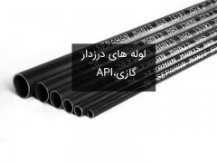 لوله های سیاه درزدار