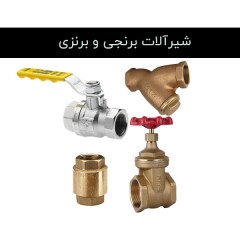 شیرآلات برنجی و برنزی