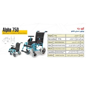 ویلچر دستی تاشو مدل آلفا750