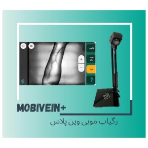 قیمت دستگاه رگیاب موبی وین پلاس +Mobivein