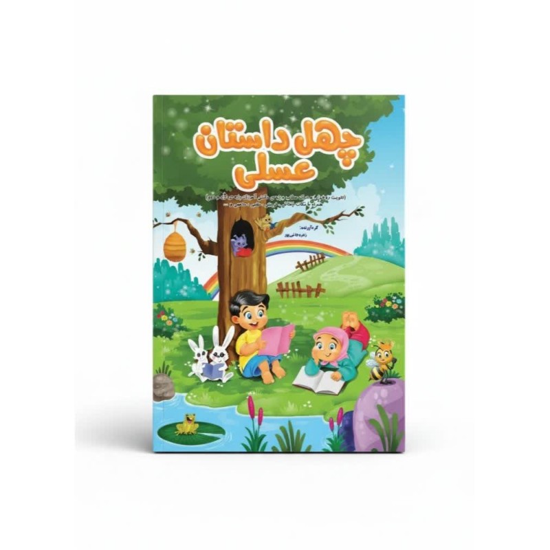کتاب چهل داستان عسلی ورودی دوم دبستان