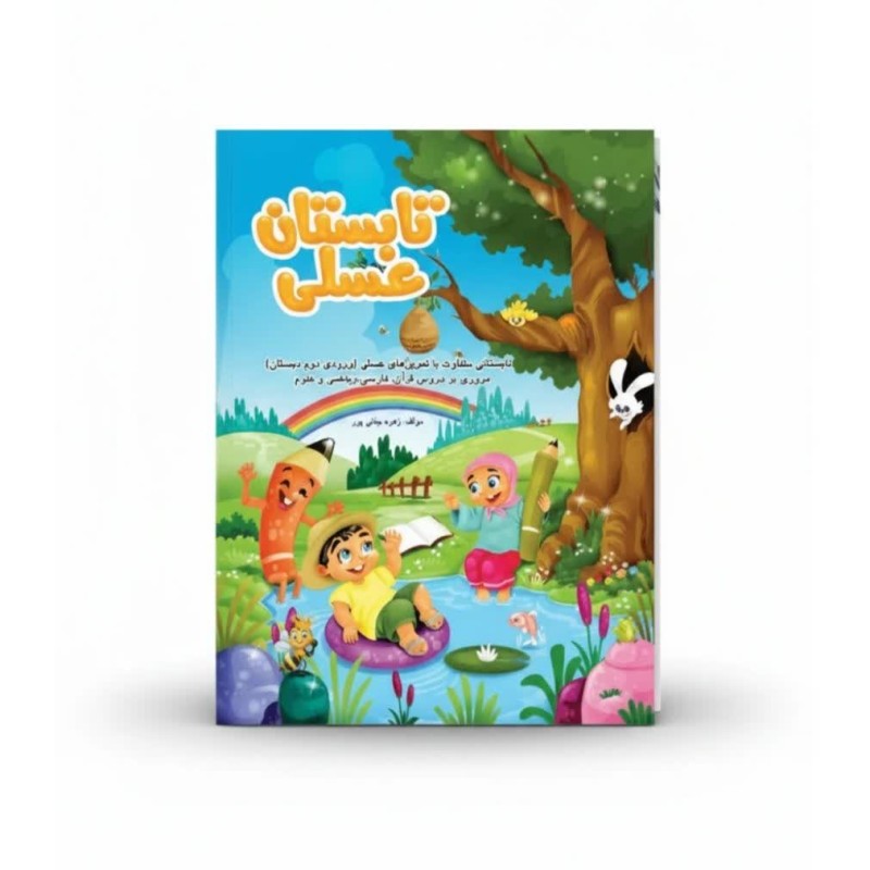کتاب تابستان عسلی ورودی دوم دبستان