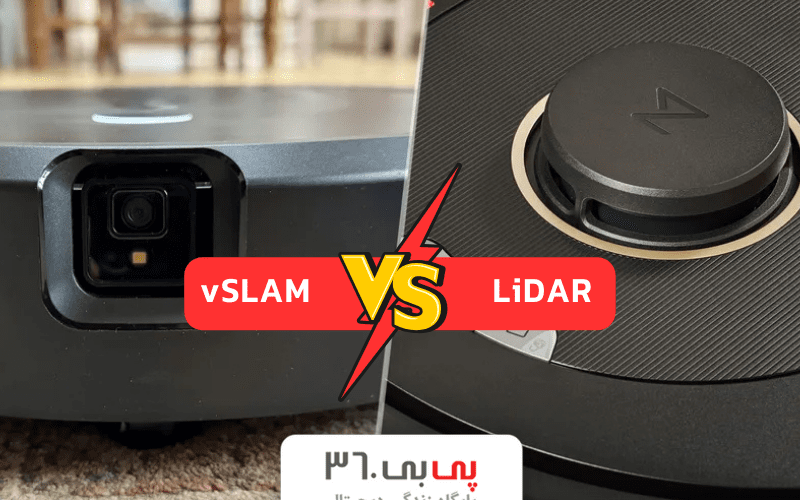 LiDAR در مقابل vSLAM: کدام فناوری سنسور حرکتی جارورباتیک بهتر است؟