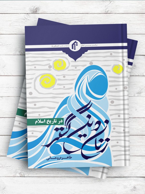 زنان دین گستر در تاریخ اسلام
