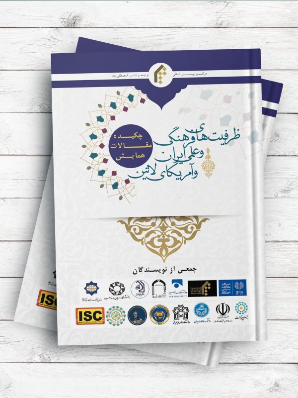 چکيده مقالات همايش بين المللی ظرفيت های فرهنگی  و علمی ايران و آمریکای لاتین