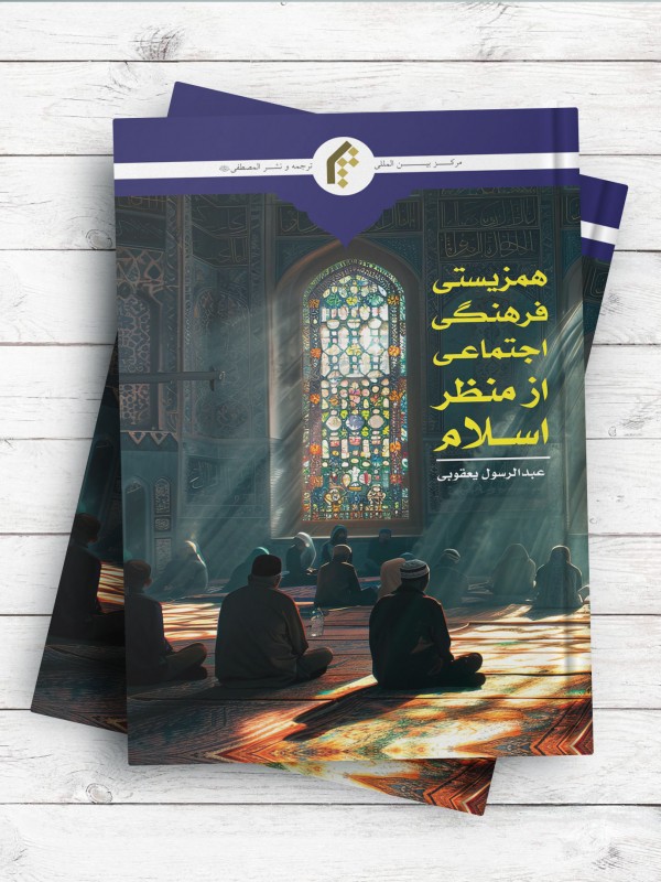 همزیستی فرهنگی-اجتماعی از منظر اسلام