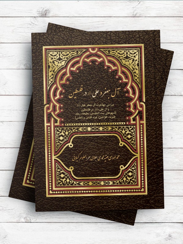 آل جعفر و علی (ع) در فلسطین