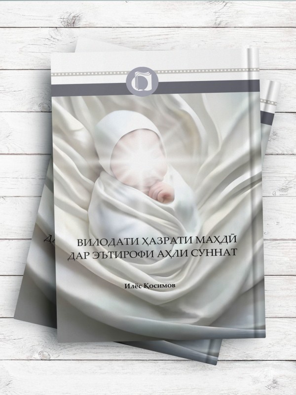 ولادت امام زمان(عج) در اعترافات اهل سنت (تاجیکی)