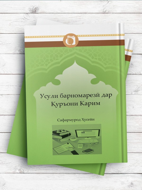 اصول برنامه ریزی در قرآن کریم (تاجیکی)