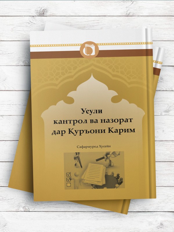 اصول کنترل و نظارت در قرآن کریم (تاجیکی)