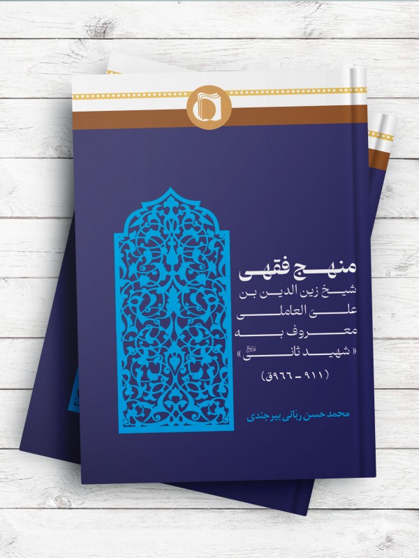 منهج فقهی شیخ زین العابدین بن علی العاملی، معروف به شهید ثانی