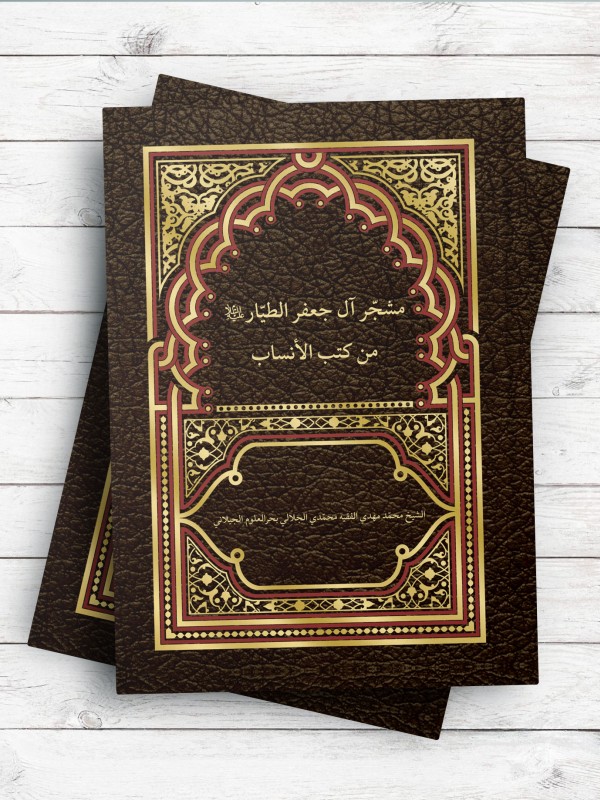 مشجر آل جعفر الطیار (ع) ، من کتب الانساب