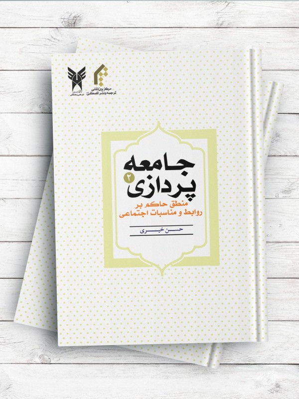 جامعه پردازی (2) منطق حاکم بر روابط و مناسبات اجتماعی