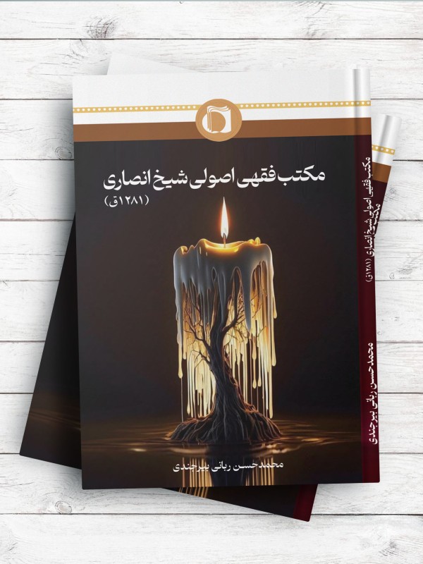 مکتب فقهی اصولی شیخ انصاری (1281ق)