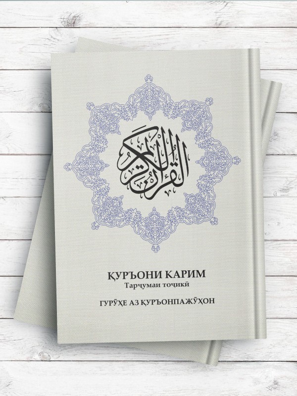 قرآن کریم ترجمه تاجیکی