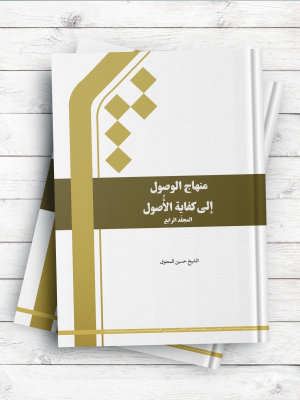 منهاج الوصول الی کفایه الاصول 4