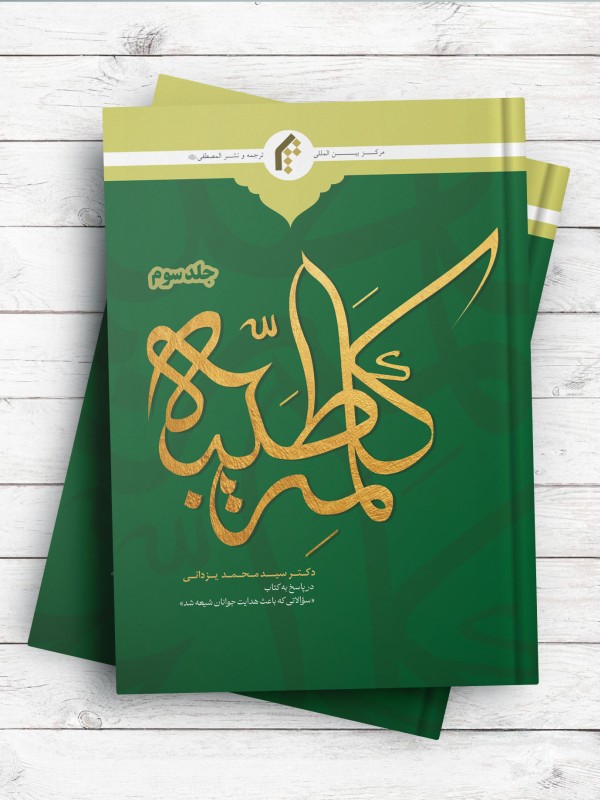 کلمه طیبه - جلد 3 (در پاسخ به کتاب «سوالاتی که باعث هدایت جوانان شیعه شد»)