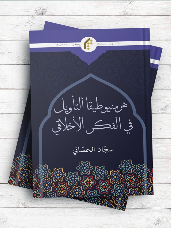 هرمنوطیقا التاویل فی الفکر الاخلاقی