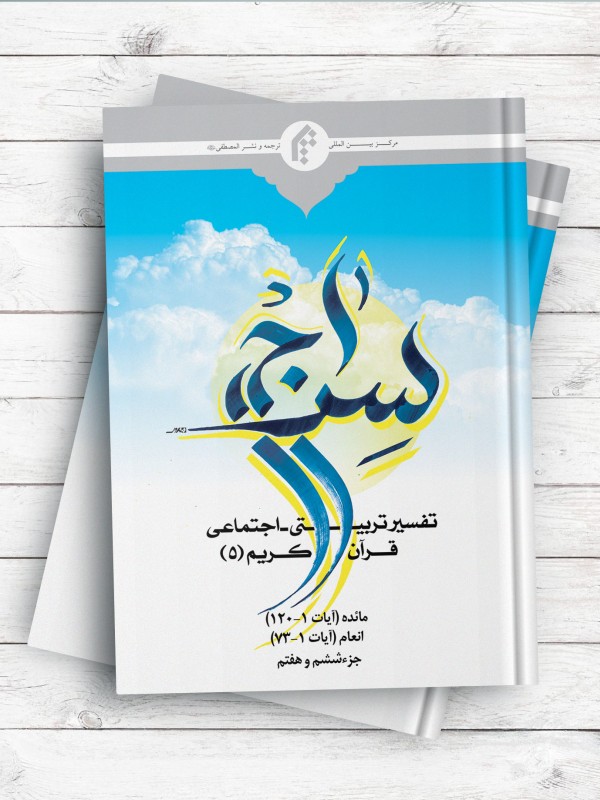سراج 5 تفسیر تربیتی و اجتماعی قرآن کریم ، سوره مبارکه مائده آیات 1-120 و سوره مبارکه انعام آیات 1-73