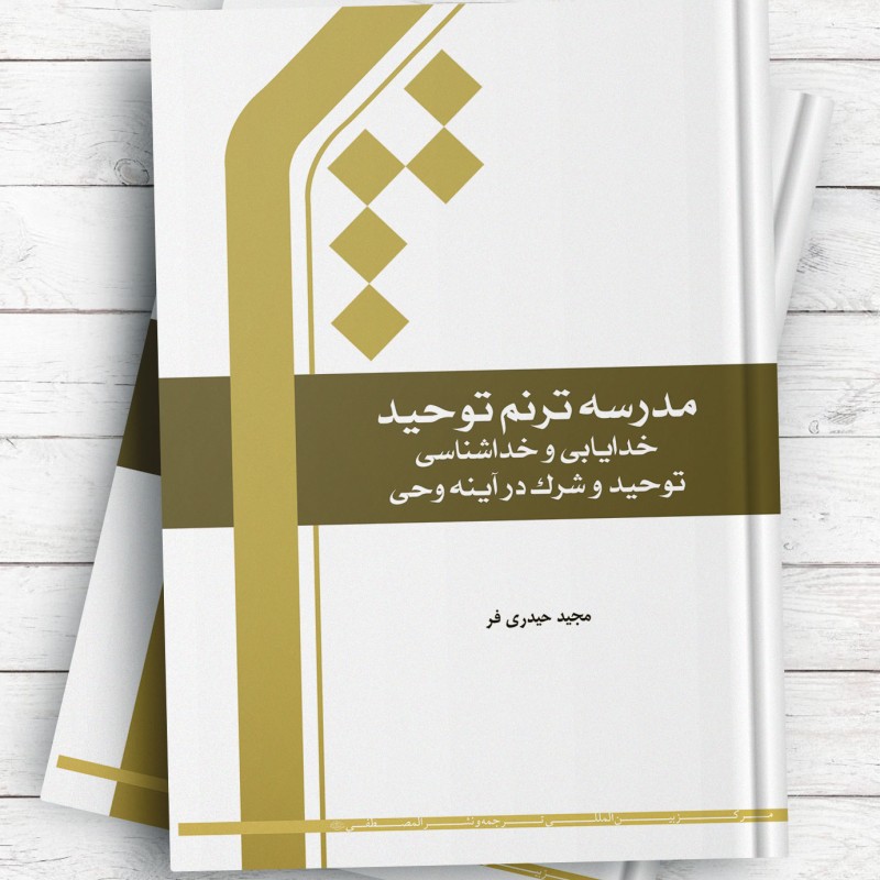 مدرسه ترنم توحید (خدایابی و خداشناسی، توحید و شرک در آینه وحی)