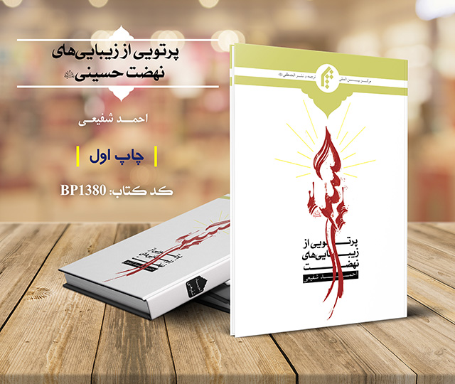 چاپ اول کتاب پرتویی از نهضت حسینی