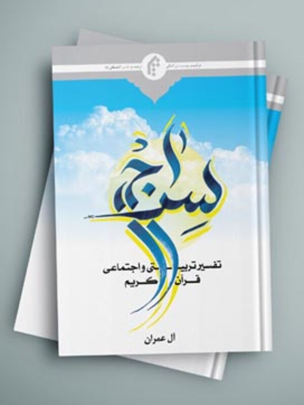 سراج 3 تفسیر تربیتی و اجتماعی قرآن کریم ، سوره مبارکه آل عمران