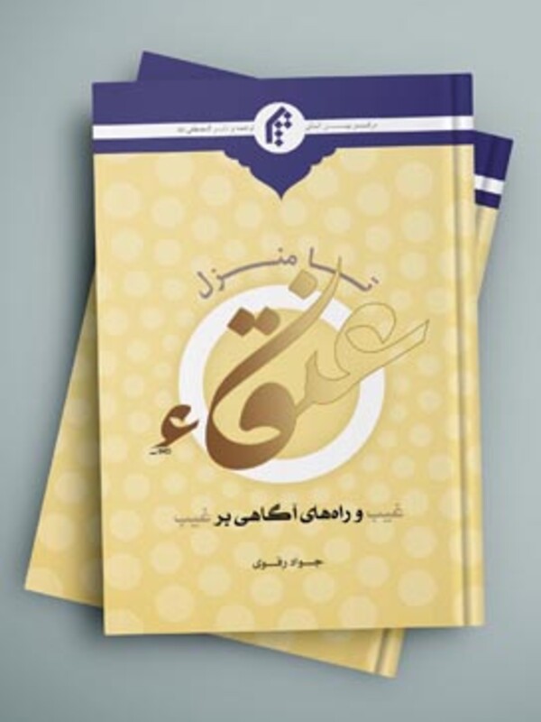 تا منزل عنقاء (غیب و راه های آگاهی بر غیب)