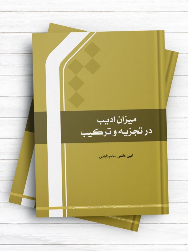 میزان ادیب در تجزیه و ترکیب