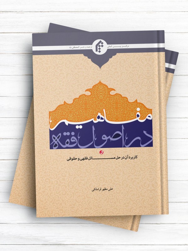 مفاهیم در اصول فقه و کاربرد آن در حل مسائل فقهی و حقوقی