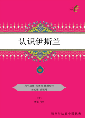 (شناخت اسلام)认识伊斯兰 ( چينی )