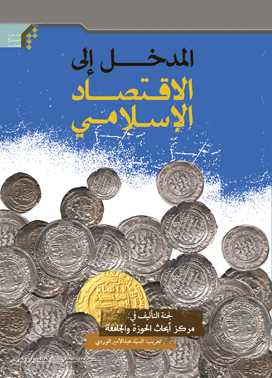 المدخل الی الاقتصاد الاسلامی