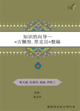 (هدایه العلم فی تنظیم غررالحکم)知识的向导— «古懒努.黑克目»整编 ( چینی )