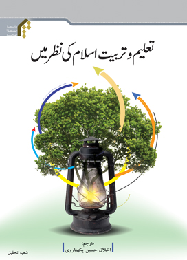 تعلیم و تربیت از نظر اسلام (تعلیم و تربیت اسلام کی نظر مین) ( اردو )