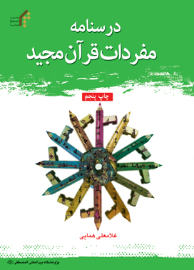 مفردات قرآن مجید