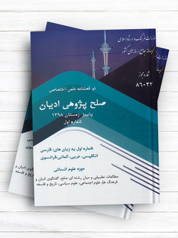 دو فصلنامه علمی - اختصاصی صلح پژوهی ادیان پاییز و زمستان 1398 شماره اول