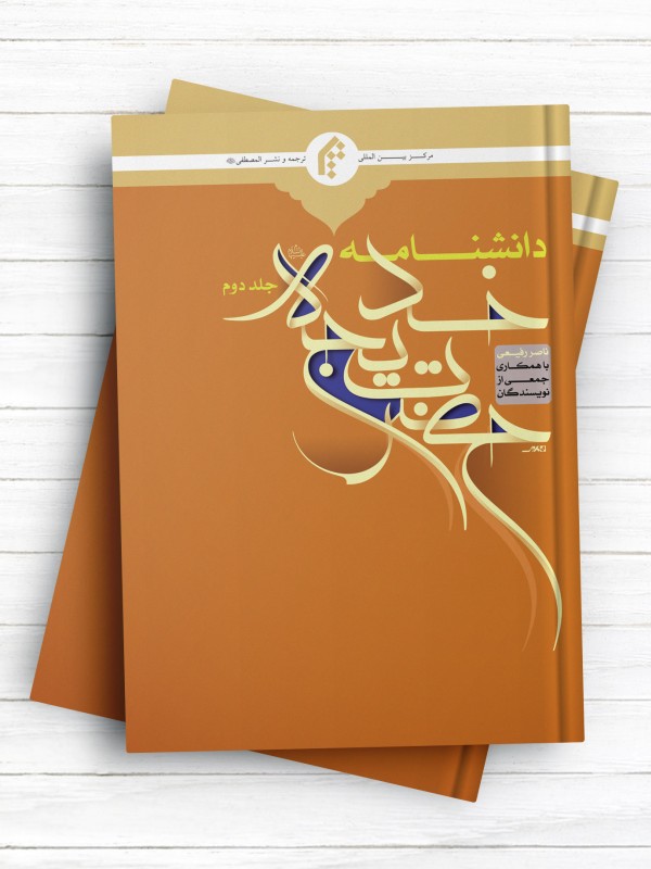 دانشنامه حضرت خدیجه(س) جلد دوم