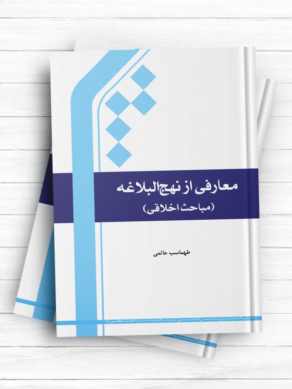معارفی از نهج البلاغه ( مباحث اخلاقی )