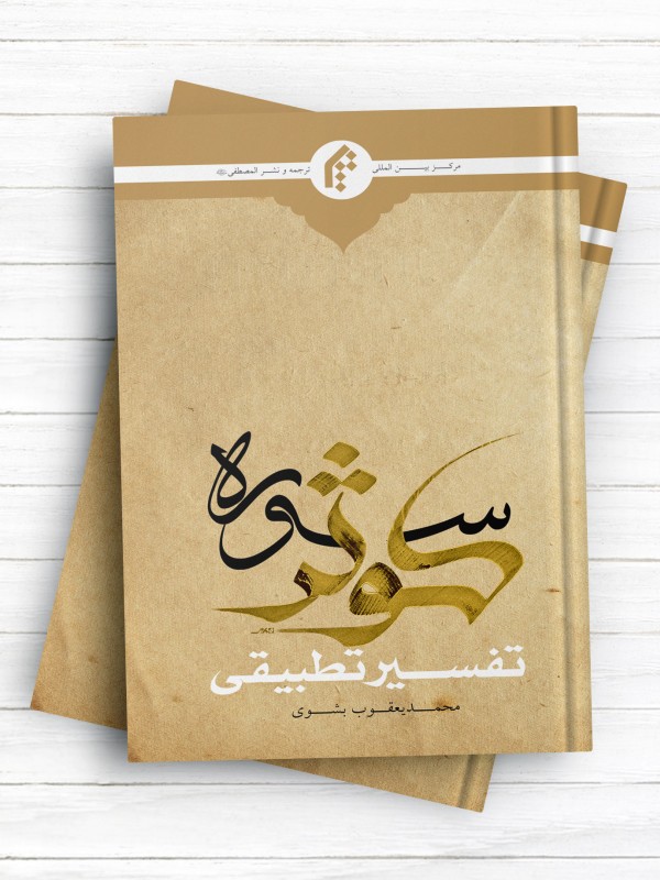تفسیر تطبیقی سوره کوثر