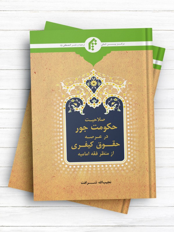 صلاحیت حکومت جور در عرصه حقوق کیفری از منظر فقه امامیه